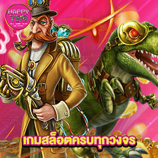 happyslot789 เกมสล็อตครบวงจร