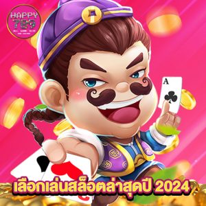 happyslot789 เลือกเล่นสล็อตล่าสุดปี 2024