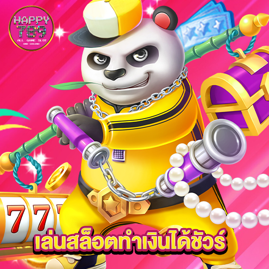 happyslot789 เล่นสล็อตทำเงินได้ชัวร์