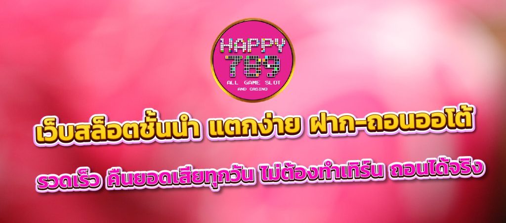 happyslot789 เว็บสล็อตชั้นนำ