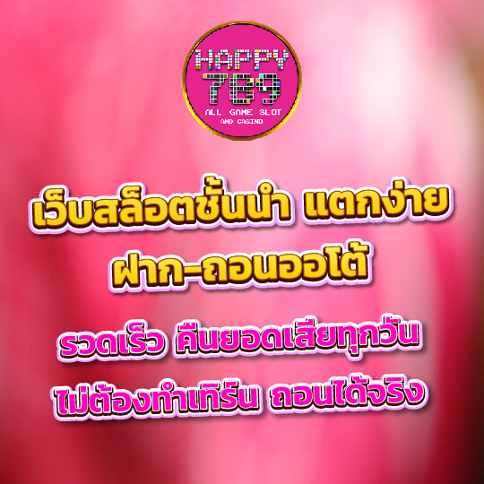 happyslot789 เว็บสล็อตแตกง่าย