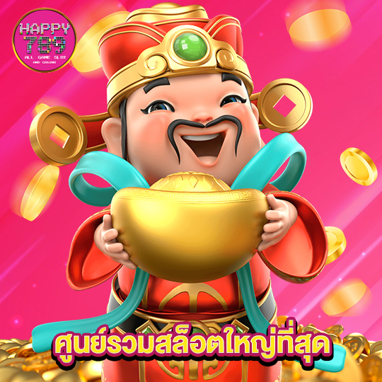 happyslot789 ศูนย์รวมสล็อตใหญ่ที่สุด