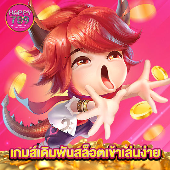 happyslot789 เกมส์เดิมพันสล็อตเข้าเล่นง่าย