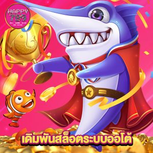 happyslot789 เดิมพันสล็อตระบบอ้อโต้