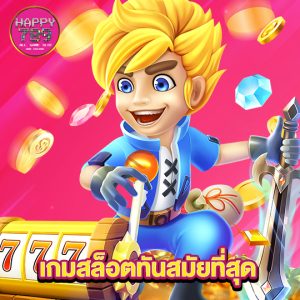 happyslot789 เกมสล็อตทันสมัยที่สุด