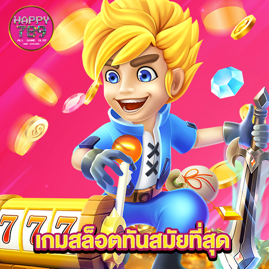 happyslot789 เกมสล็อตทันสมัยที่สุด