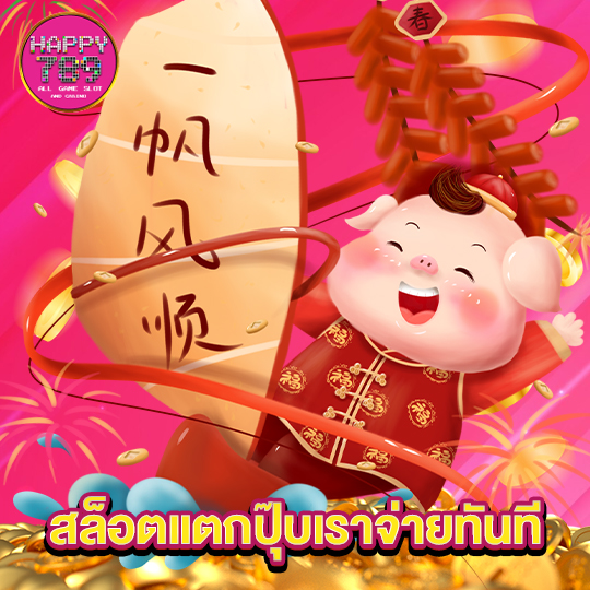 happyslot789 สล็อตแตกปุ๊บเราจ่ายทันที