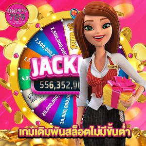 happyslot789 เกมเดิมพันสล็อตไม่มีขั้นต่ำ