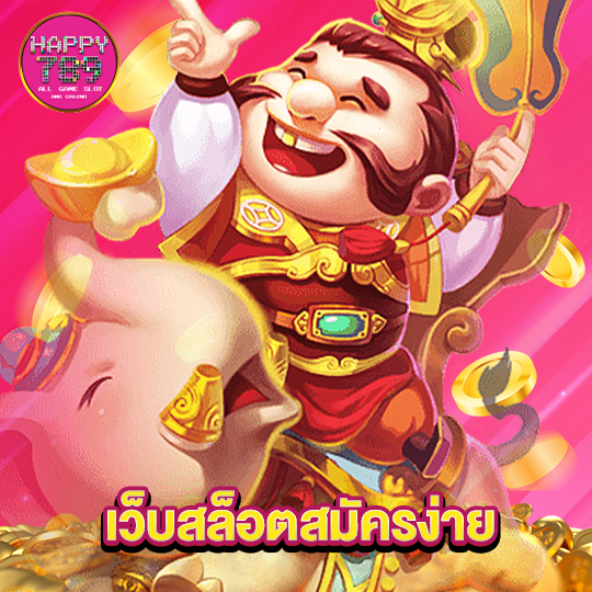 happyslot789 เว็บสล็อตสมัครง่าย