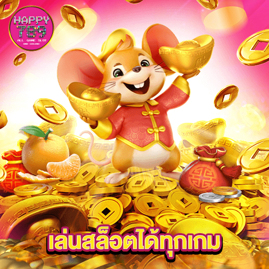 happyslot789 เล่นสล็อตได้ทุกเกม