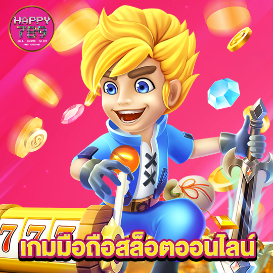 happyslot789 เกมมือถือสล็อตออนไลน์