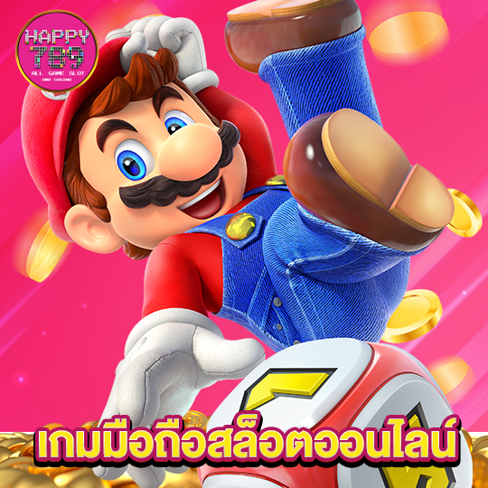 happyslot789 เกมมือถือสล็อตออนไลน์