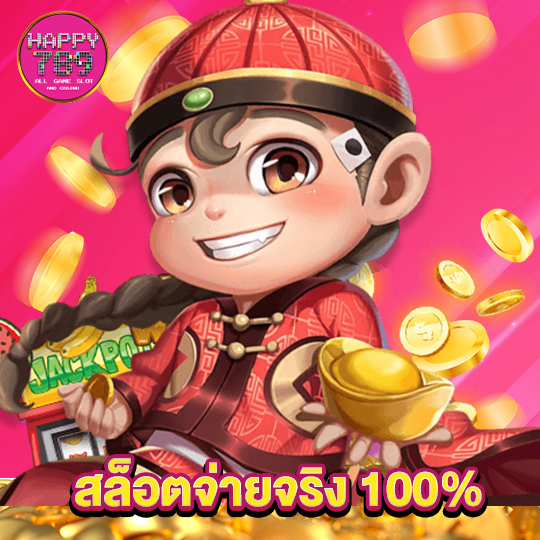 happyslot789 สล็อตจ่ายจริง100%