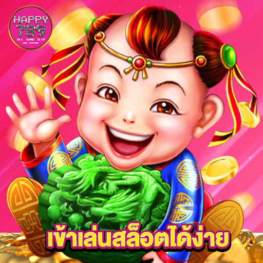 happyslot789 เข้าเล่นสล็อตได้ง่าย